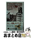 【中古】 「懐かしの昭和」を食べ歩く カラー版 / 森 まゆみ / PHP研究所 [新書]【宅配便出荷】