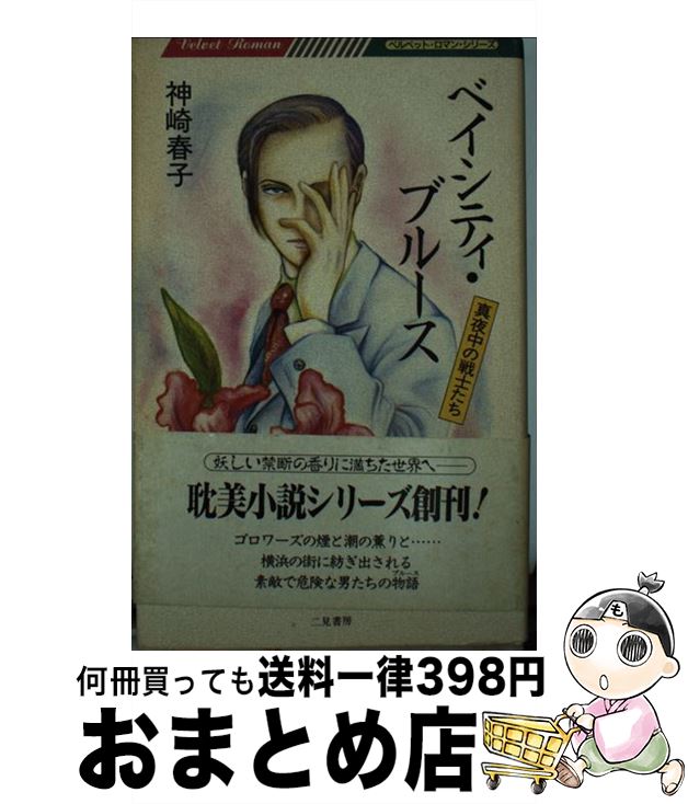 【中古】 ベイシティ・ブルース / 神崎 春子, 今泉 早穂子 / 二見書房 [新書]【宅配便出荷】