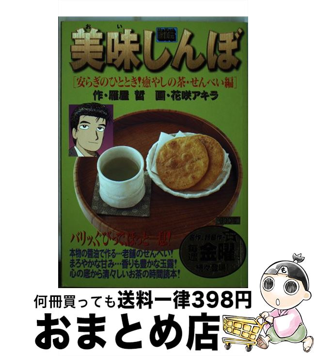 【中古】 美味しんぼ 安らぎのひととき！癒やしの茶・ / 雁屋 哲, 花咲 アキラ / 小学館 [ムック]【宅配便出荷】