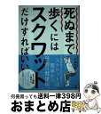 【中古】 死ぬまで歩くにはスクワットだけすればいい / 小林 弘幸 / 幻冬舎 単行本 【宅配便出荷】