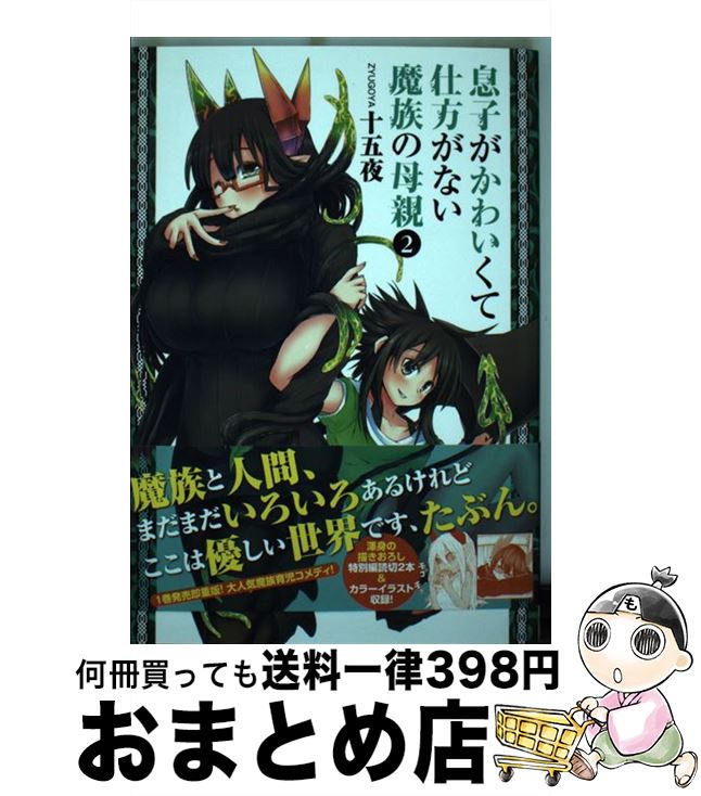 【中古】 息子がかわいくて仕方がない魔族の母親 2 / 十五夜 / 集英社 [コミック]【宅配便出荷】