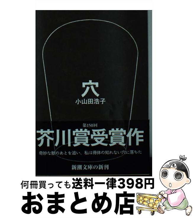 【中古】 穴 / 小山田 浩子 / 新潮社 [文庫]【宅配便出荷】