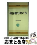 【中古】 報告書の書き方 / 安田 賀計 / 日経BPマーケティング(日本経済新聞出版 [新書]【宅配便出荷】