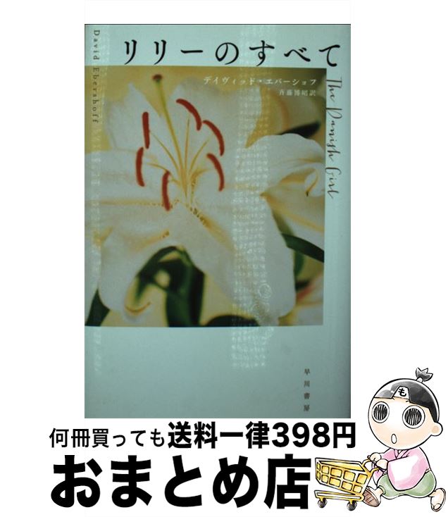 【中古】 リリーのすべて / デイヴィッド・エバーショフ, 斉藤博昭 / 早川書房 [文庫]【宅配便出荷】