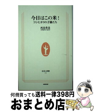 【中古】 今日はこの米！ コシヒカリの子孫たち / 西島 豊造 / 日本放送出版協会 [単行本]【宅配便出荷】