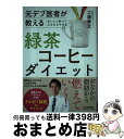 【中古】 おいしく飲んでみるみるやせる緑茶コーヒーダイエット 元デブ医者が教える / 工藤 孝文 / 日本実業出版社 [単行本（ソフトカバー）]【宅配便出荷】