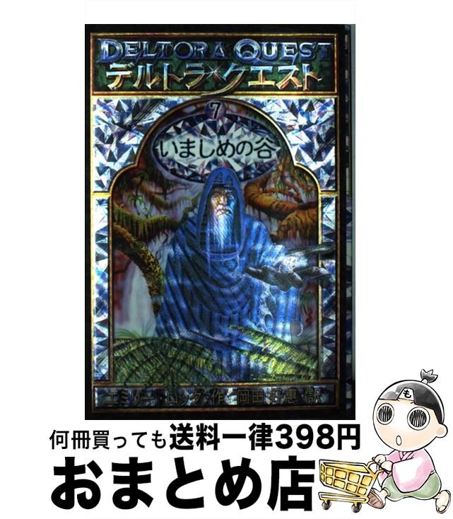 【中古】 デルトラ・クエスト 7 / エ