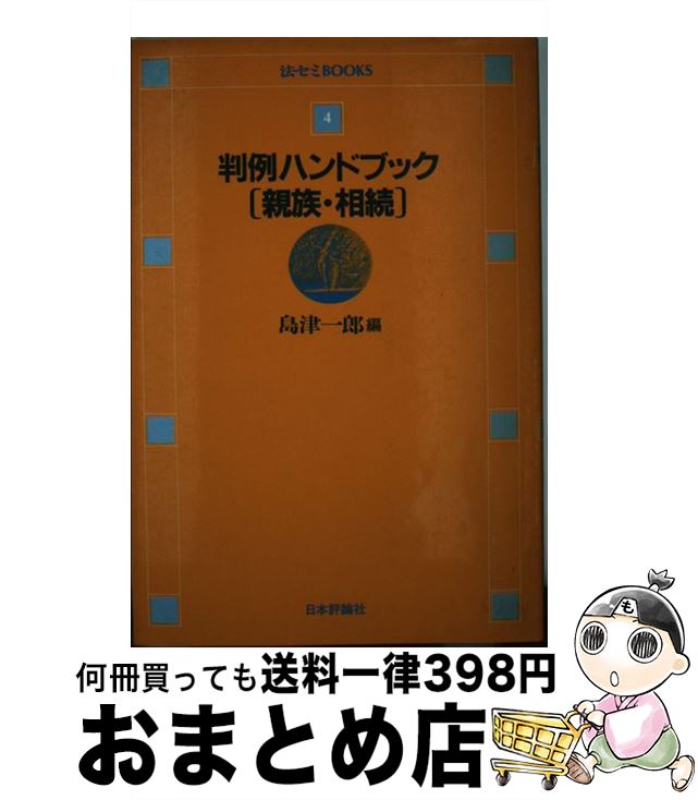 注目ブランド 判例ハンドブック親族 相続 島津 一郎 日本評論社 単行本 宅配便出荷 最適な材料 M Wineryfinderapp Com 注目ブランド 判例ハンドブック親族 相続 島津 一郎 日本評論社 単行本 宅配便出荷 最適な材料 M Wineryfinderapp Com