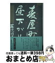 著者：藤沢　周平出版社：文藝春秋サイズ：単行本ISBN-10：4163108203ISBN-13：9784163108209■こちらの商品もオススメです ● 孤剣 用心棒日月抄 改版 / 藤沢　周平 / 新潮社 [文庫] ● 花のあと / 藤沢　周平 / 文藝春秋 [文庫] ● 密謀 下巻 改版 / 藤沢　周平 / 新潮社 [文庫] ● 時雨みち 55刷改版 / 藤沢　周平 / 新潮社 [文庫] ● 竹光始末 改版 / 藤沢　周平 / 新潮社 [文庫] ● 時雨のあと 改版 / 藤沢　周平 / 新潮社 [文庫] ● 龍を見た男 改版 / 藤沢　周平 / 新潮社 [文庫] ● 本所しぐれ町物語 改版 / 藤沢　周平 / 新潮社 [文庫] ● 密謀 上巻 改版 / 藤沢　周平 / 新潮社 [文庫] ● 驟り雨 改版 / 藤沢　周平 / 新潮社 [文庫] ● 静かな木 / 藤沢　周平 / 新潮社 [文庫] ● 漆の実のみのる国 上 / 藤沢　周平 / 文藝春秋 [単行本] ● 又蔵の火 新装版 / 藤沢　周平 / 文藝春秋 [文庫] ● よろずや平四郎活人剣 中巻 / 藤沢　周平 / 文藝春秋 [ペーパーバック] ● 日暮れ竹河岸 / 藤沢　周平 / 文藝春秋 [単行本] ■通常24時間以内に出荷可能です。※繁忙期やセール等、ご注文数が多い日につきましては　発送まで72時間かかる場合があります。あらかじめご了承ください。■宅配便(送料398円)にて出荷致します。合計3980円以上は送料無料。■ただいま、オリジナルカレンダーをプレゼントしております。■送料無料の「もったいない本舗本店」もご利用ください。メール便送料無料です。■お急ぎの方は「もったいない本舗　お急ぎ便店」をご利用ください。最短翌日配送、手数料298円から■中古品ではございますが、良好なコンディションです。決済はクレジットカード等、各種決済方法がご利用可能です。■万が一品質に不備が有った場合は、返金対応。■クリーニング済み。■商品画像に「帯」が付いているものがありますが、中古品のため、実際の商品には付いていない場合がございます。■商品状態の表記につきまして・非常に良い：　　使用されてはいますが、　　非常にきれいな状態です。　　書き込みや線引きはありません。・良い：　　比較的綺麗な状態の商品です。　　ページやカバーに欠品はありません。　　文章を読むのに支障はありません。・可：　　文章が問題なく読める状態の商品です。　　マーカーやペンで書込があることがあります。　　商品の痛みがある場合があります。