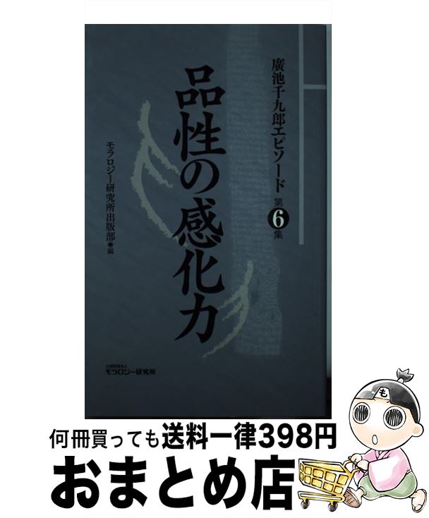 【中古】 廣池千九郎エピソード 第6集 / モラロジー研究所出版部 / モラロジー研究所 [新書]【宅配便出荷】