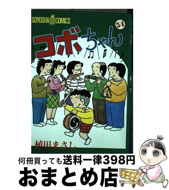 【中古】 コボちゃん 54 / 植田 まさし / 蒼鷹社 [単行本]【宅配便出荷】