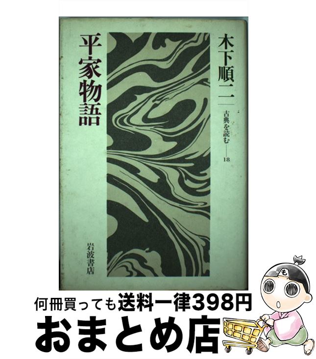 【中古】 平家物語 / 木下 順二 / 岩