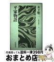 【中古】 平家物語 / 木下 順二 / 岩