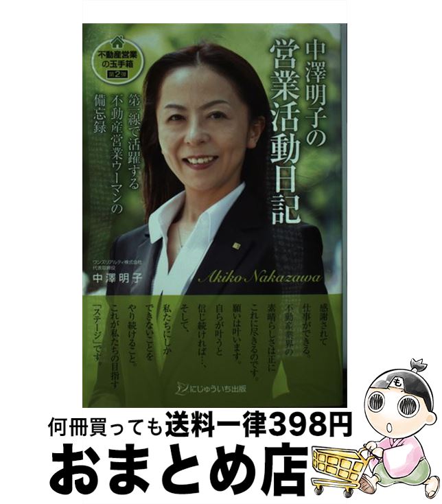 【中古】 中澤明子の営業活動日記 第一線で活躍する不動産営業ウーマンの備忘録 / 中澤 明子 / にじゅ..