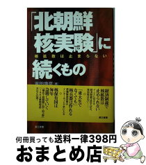 【中古】 「北朝鮮核実験」に続くもの 核拡散は止まらない / 吉田 康彦 / 電子本ピコ第三書館販売 [単行本]【宅配便出荷】