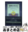 【中古】 神性を生きる アダマス・セント・ジャーメインからのメッセージ / ジェフリー・ホップ, リンダ・ホップ, 林 眞弓 / ナチュラルスピリッ [単行本(...