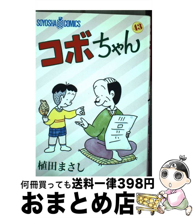 【中古】 コボちゃん 43 / 植田 まさし / 蒼鷹社 [単行本]【宅配便出荷】