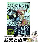 【中古】 劇場版魔法少女まどか☆マギカ「新編」叛逆の物語 1 / ハノカゲ, Magica Quartet / 芳文社 [コミック]【宅配便出荷】