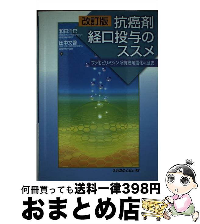 【中古】 抗癌剤経口投与のススメ フッ化ピリミジン系抗癌剤進化の歴史 改訂版 / 和田 洋巳, 田中 文啓 / メディカルレビュー社 [単行本]【宅配便出荷】