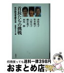 【中古】 首長たちの挑戦 女が政治を変える / 堂本 暁子, 上原 公子, 潮谷 義子, 赤松 良子, 西尾 勝, 女政のえん / 世織書房 [単行本（ソフトカバー）]【宅配便出荷】