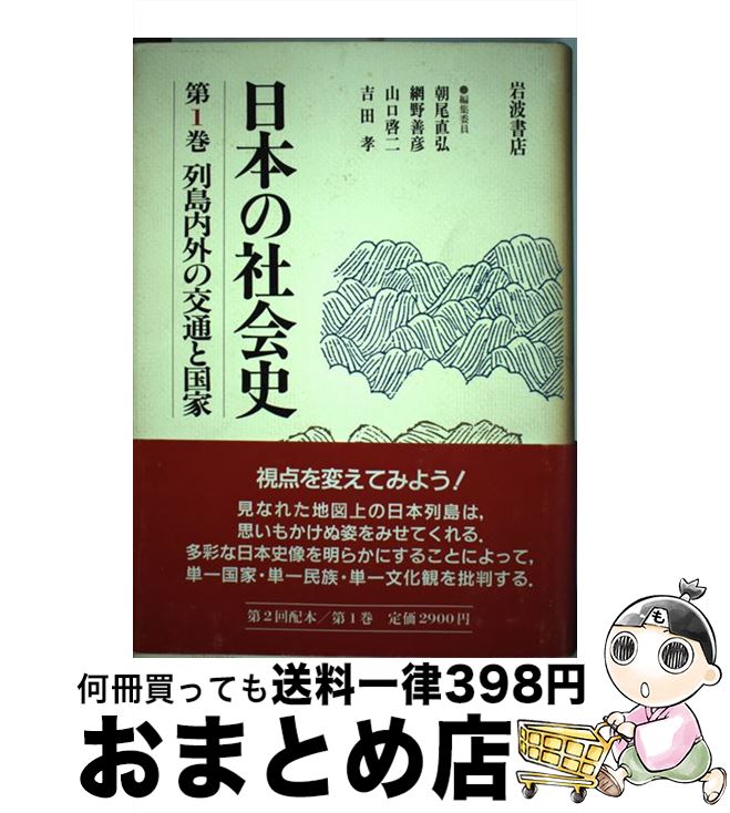 【中古】 日本の社会史 第1巻 / 朝尾 直弘, 網野 善彦