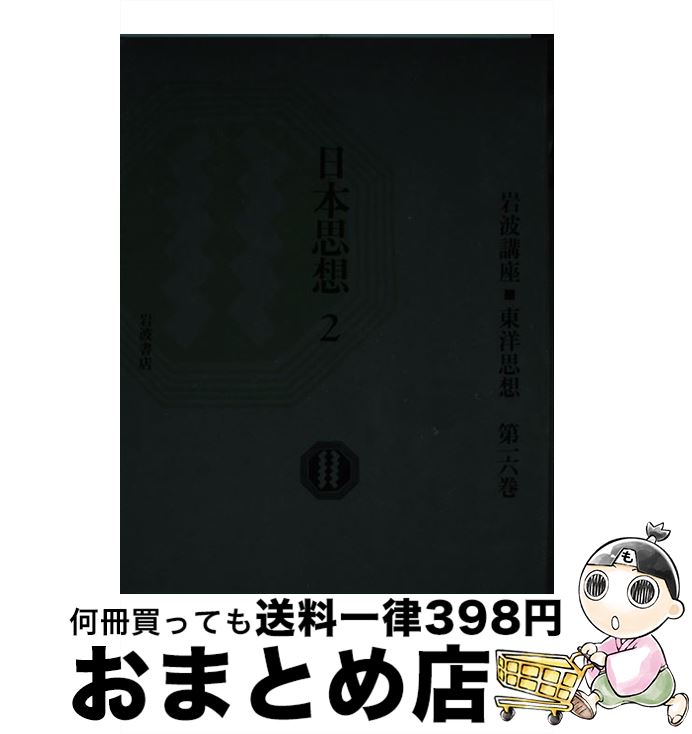 【中古】 岩波講座東洋思想 第16巻 / 長尾 雅人, 湯浅 泰雄 / 岩波書店 [単行本]【宅配便出荷】