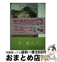 【中古】 日々のくらし 日々のはな 贈る花と飾る花のアイディアブック / 並木 容子 / アノニマ スタジオ 単行本 【宅配便出荷】