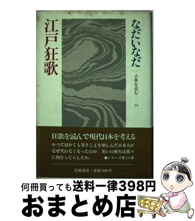 【中古】 江戸狂歌 / なだ いなだ / 岩波書店 [単行本]【宅配便出荷】