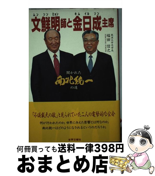 【中古】 文鮮明（ムンソンミョン）師と金日成（キムイルソン）主席 開かれた南北統一の道 / 福田 信之 / 世界日報社 [単行本]【宅配便出荷】