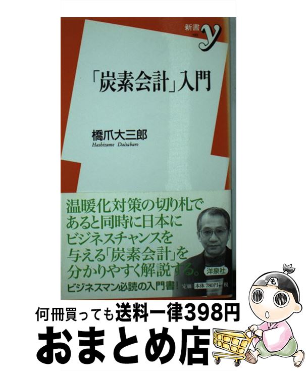 【中古】 「炭素会計」入門 / 橋爪 大三郎 / 洋泉社 [新書]【宅配便出荷】