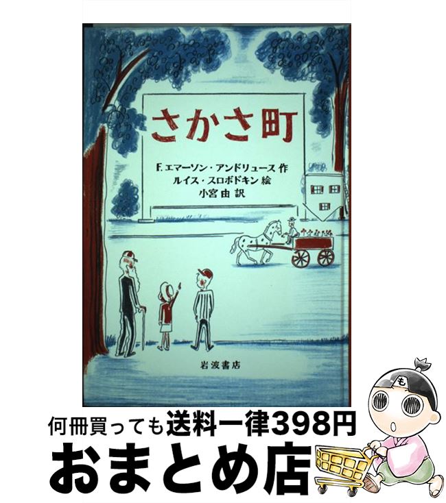 【中古】 さかさ町 / F.エマーソン・アンドリュース, ルイス・スロボドキン, 小宮 由 / 岩波書店 [単行本]【宅配便出荷】