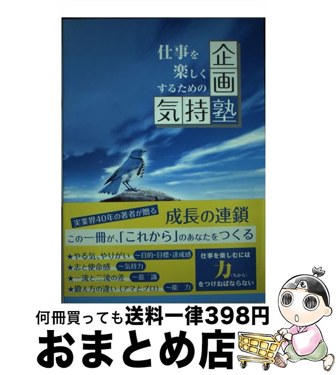 【中古】 仕事を楽しくするための 企画塾 気持塾 / 企画力総合研究所 / 梶川 修, 木村素衞, tica tuda / 企画力総合研究所 [単行本（ソフトカバー）]【宅配便出荷】