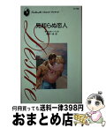 【中古】 見知らぬ恋人 / キャロル バック, Carole Buck, 青野 一麦 / ハーパーコリンズ・ジャパン [新書]【宅配便出荷】