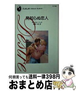 【中古】 見知らぬ恋人 / キャロル バック, Carole Buck, 青野 一麦 / ハーパーコリンズ・ジャパン [新書]【宅配便出荷】