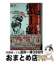 【中古】 鳥子の蟹工船 アルバイト女子編集者の「最底なお仕事」 / 鳥子 / 有学書林 [単行本]【 ...