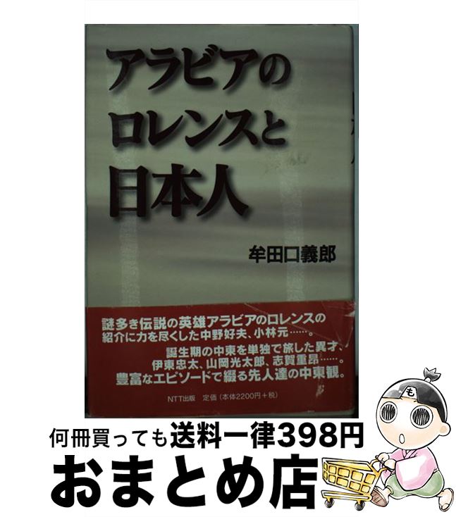 【中古】 アラビアのロレンスと日本人 / 牟田口 義郎 / エヌティティ出版 [単行本]【宅配便出荷】