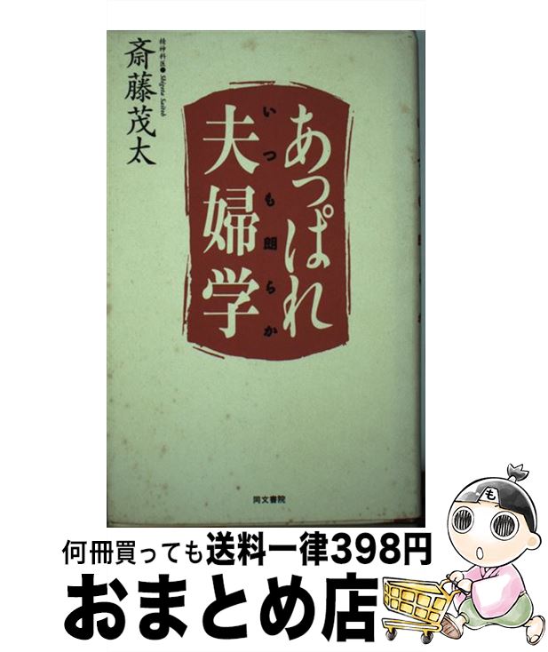  あっぱれ夫婦学 いつも朗らか / 斎藤 茂太 / 同文書院 