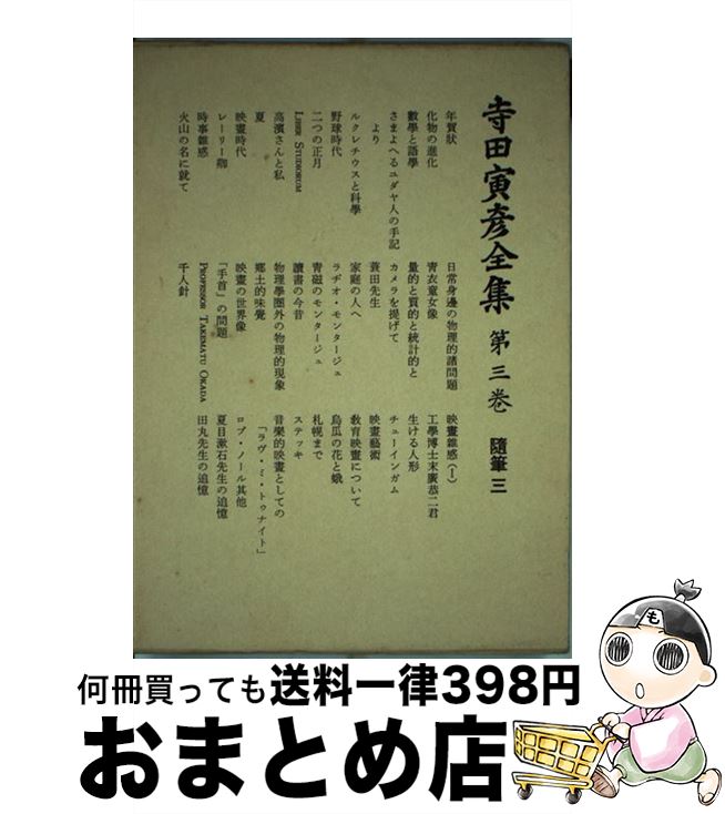 【中古】 寺田寅彦全集 文学篇 第3巻 / 寺田寅彦 / 岩波書店 単行本 【宅配便出荷】