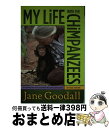  MY LIFE WITH THE CHIMPANZEES(B) / Jane Goodall / Aladdin 