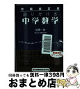 【中古】 語りかける中学数学 増補改訂版 / 高橋 一雄 / ベレ出版 [単行本]【宅配便出荷】