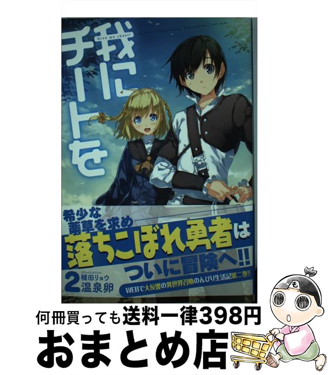 【中古】 我にチートを 2 / 温泉卵, 植田リョウ / ホビージャパン [単行本]【宅配便出荷】