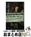 【中古】 中世の身体 / ジャック ル ゴフ, Jacques Le Goff, 池田 健二, 菅沼 潤 / 藤原書店 単行本 【宅配便出荷】