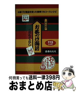 【中古】 永谷園のお茶づけ海苔でおもてなし お茶づけ海苔を使った簡単フルコースレシピ / 古寺 ななえ / ぶんか社 [単行本]【宅配便出荷】