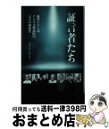 【中古】 証言者たち 厳律シトー会アトラス修道院の七人の殉教者 / ベルナルド・オリベラ, 木鎌安雄 / ドン・ボスコ社 [新書]【宅配便出荷】