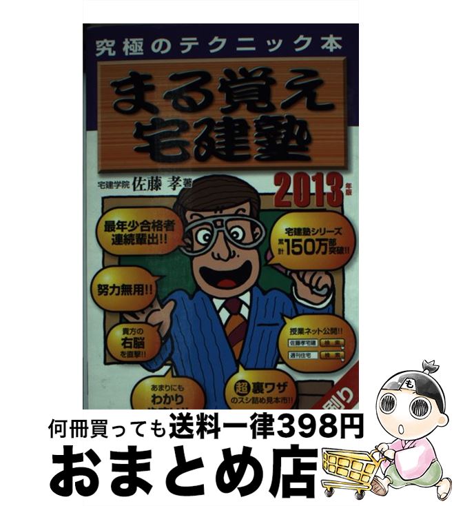 【中古】 まる覚え宅建塾 究極のテクニック本 2013年版 / 佐藤　孝 / 週刊住宅新聞社 [単行本]【宅配便出荷】