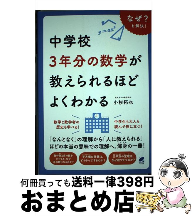 【中古】 中学校3年分の数学が教えられるほどよくわかる / 小杉 拓也 / ベレ出版 [単行本]【宅配便出荷】