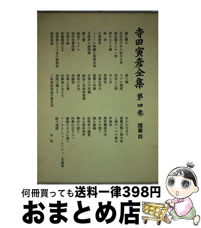 【中古】 寺田寅彦全集 文学篇 第4巻 / 寺田寅彦 / 岩波書店 単行本 【宅配便出荷】