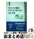 【中古】 ブロードバンド時代のインターネットセキュリティ / 山口 英 / 岩波書店 [単行本]【宅配便出荷】