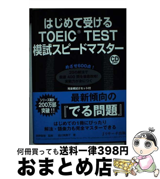 【中古】 はじめて受けるTOEIC　TEST模試スピードマスター / 森川 美貴子, 宮野 智靖 / Jリサーチ出版 [単行本]【宅配便出荷】