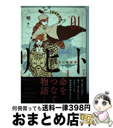 【中古】 リヒト光の癒術師 01 / 明 / 小学館クリエイティブ [コミック]【宅配便出荷】